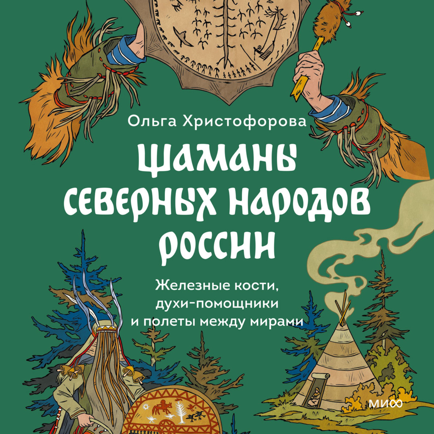 Обложка книги «Шаманы северных народов России. Железные кости, духи-помощники и полеты между мирами»