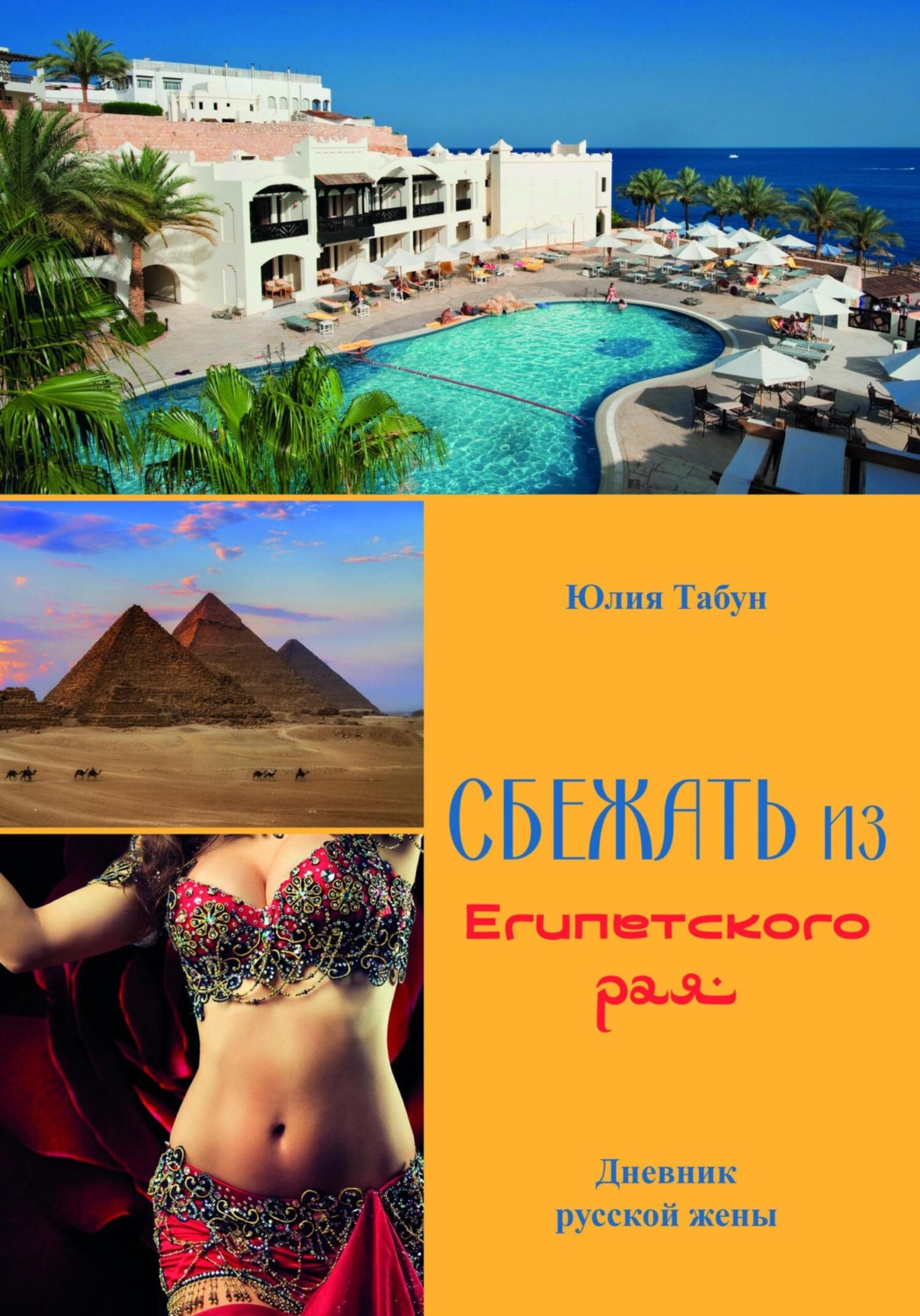 Обложка книги «Сбежать из Египетского рая. Дневник русской жены»