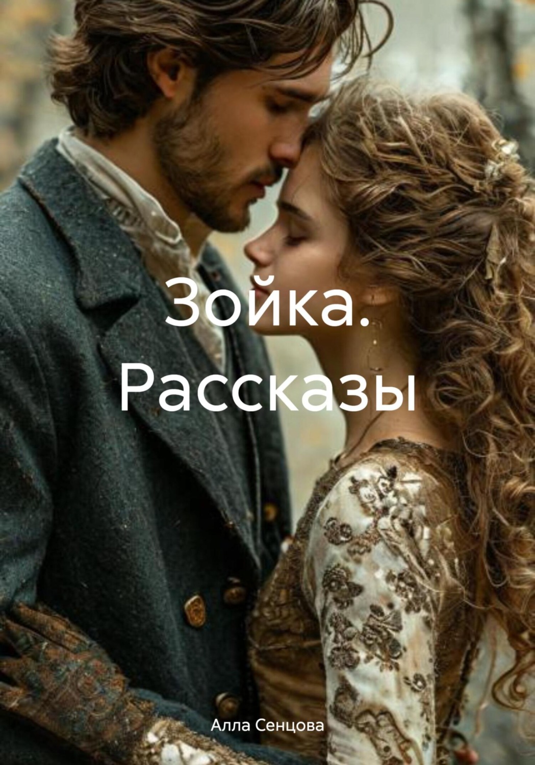 Обложка книги «Зойка. Рассказы»