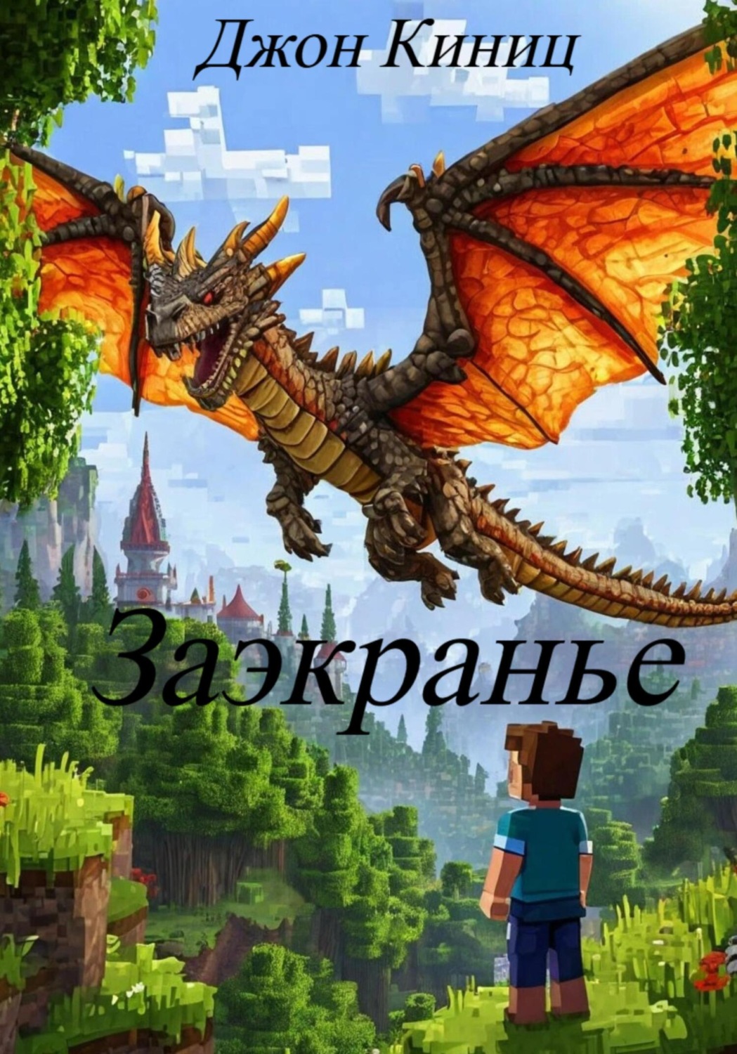 Обложка книги «Заэкранье»