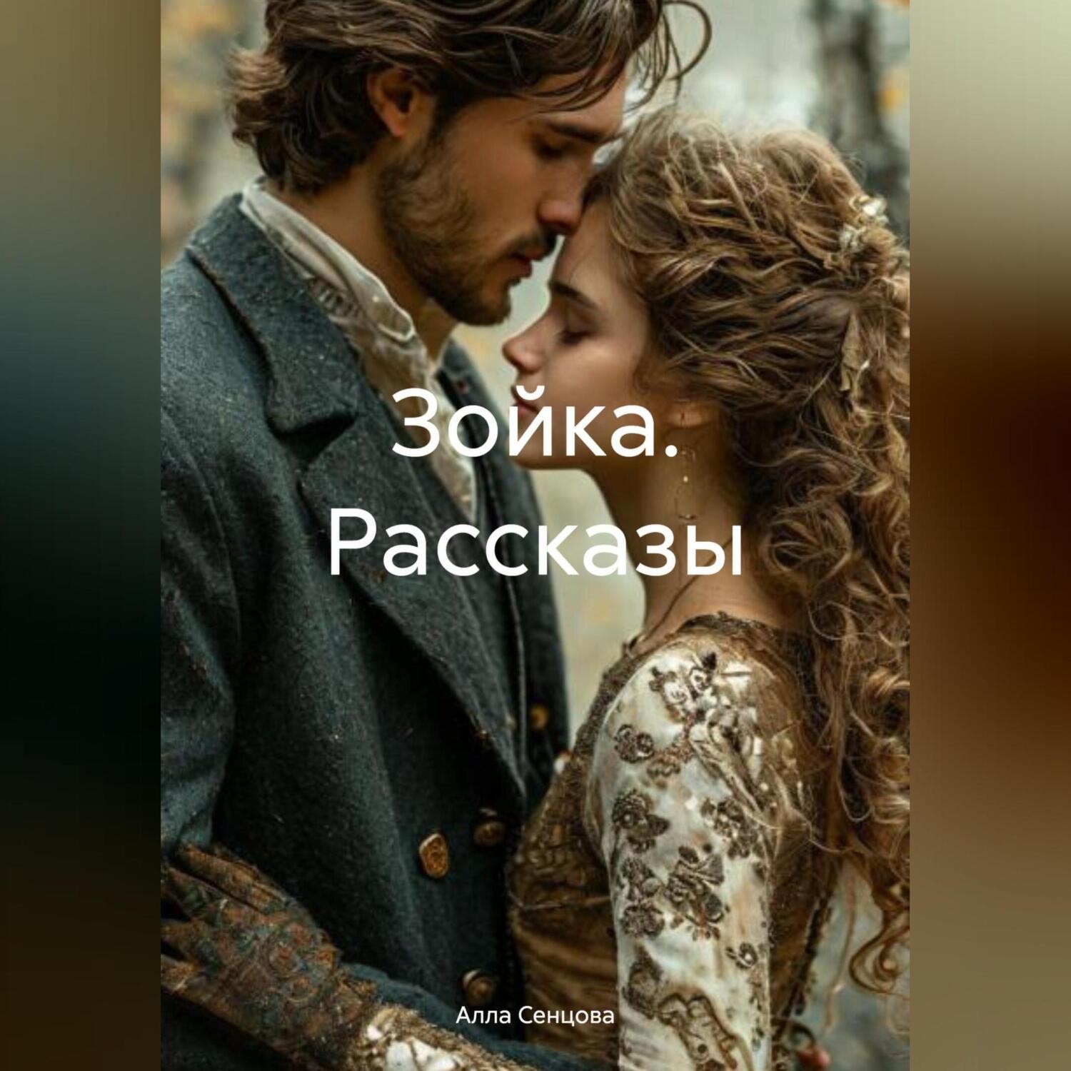 Обложка книги «Зойка Рассказы»
