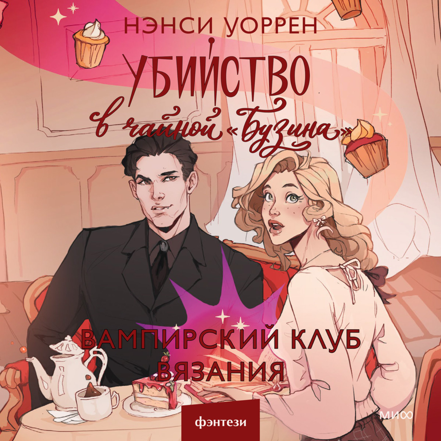 Обложка книги «Убийство в чайной «Бузина». Вампирский клуб вязания»