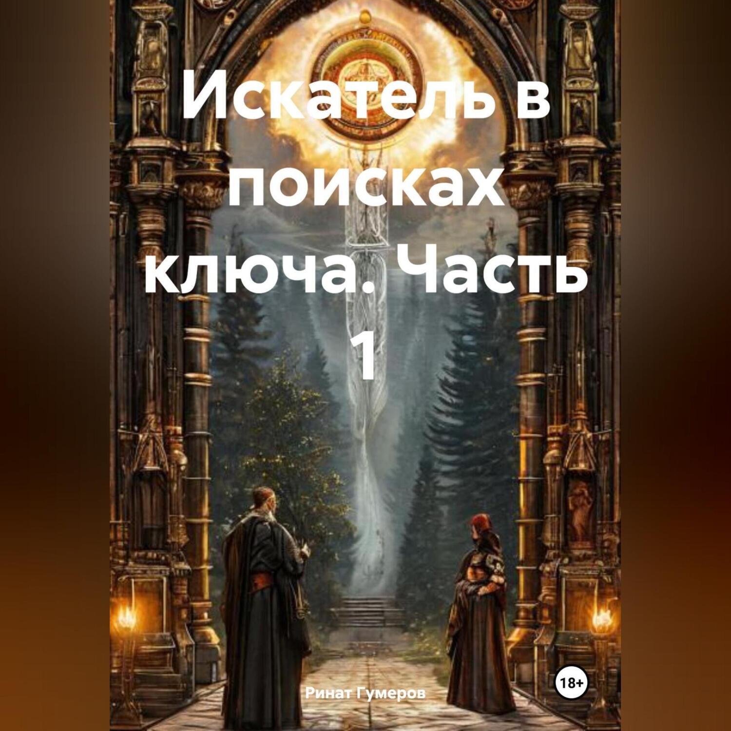 Обложка книги «Искатель в поисках ключа»