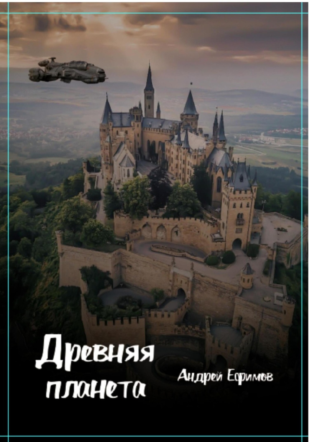 Обложка книги «Древняя планета»