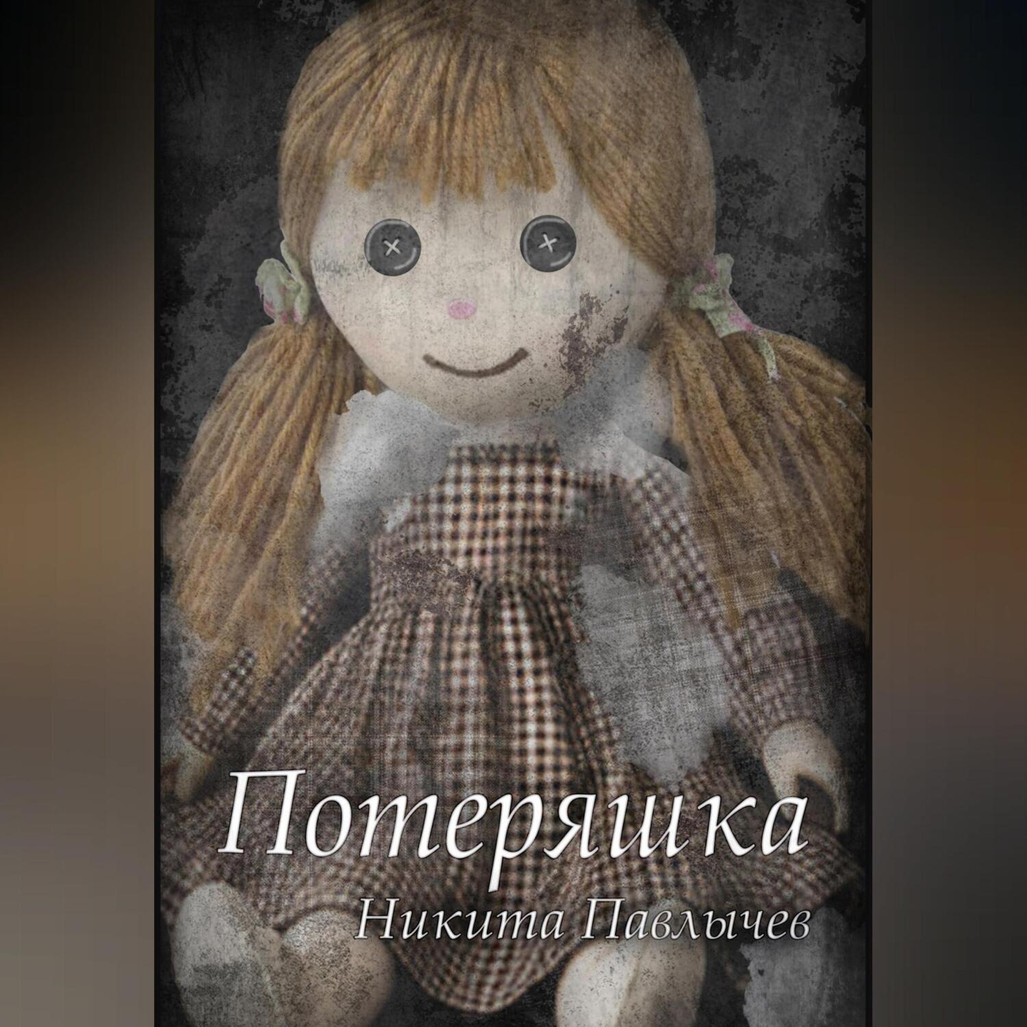 Обложка книги «Потеряшка»