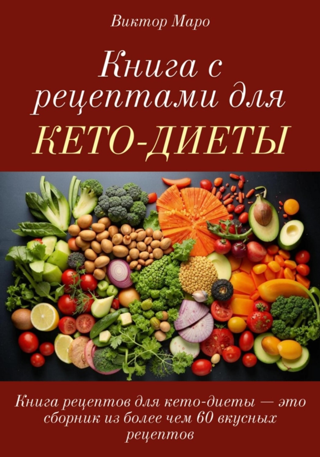 Обложка книги «Книга с рецептами для кето-диеты»
