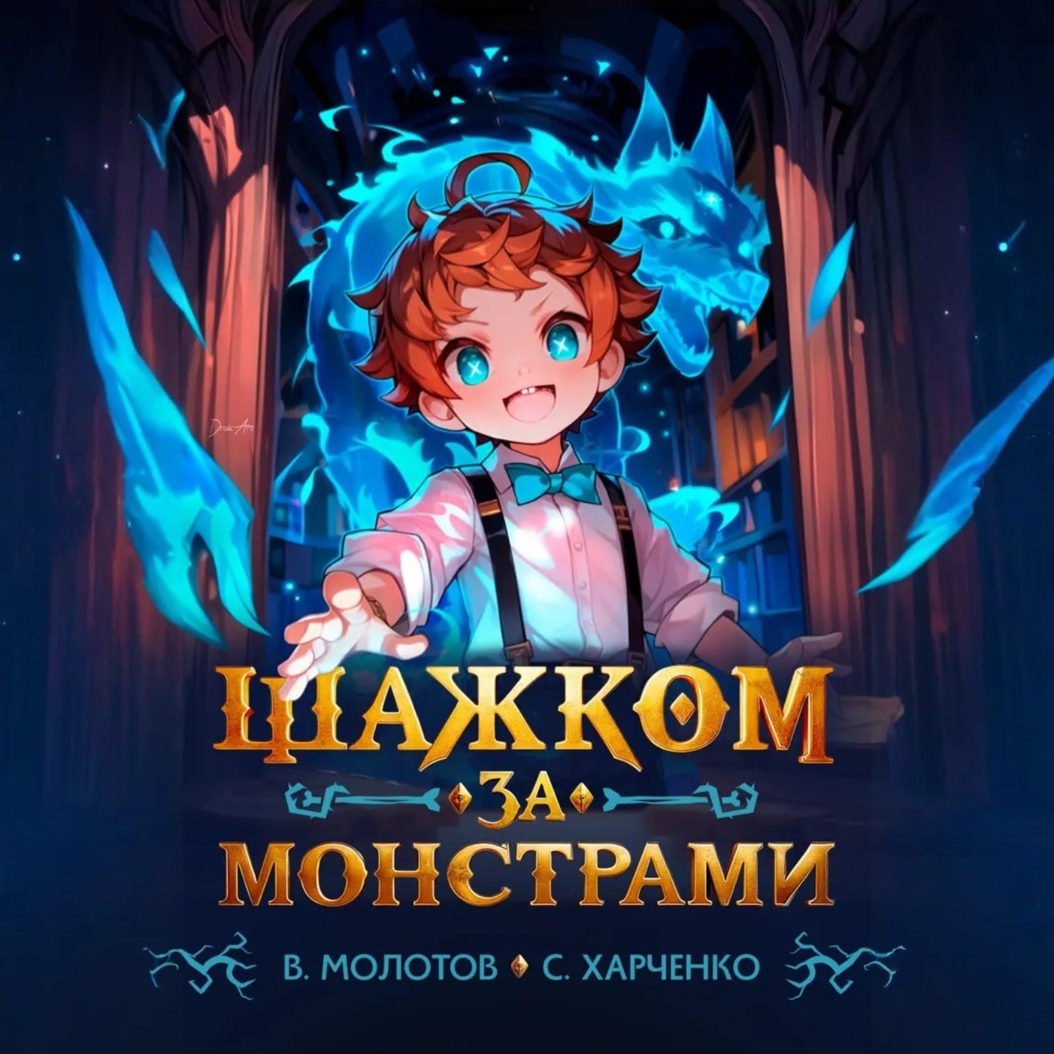 Обложка книги «Шажком за монстрами!»
