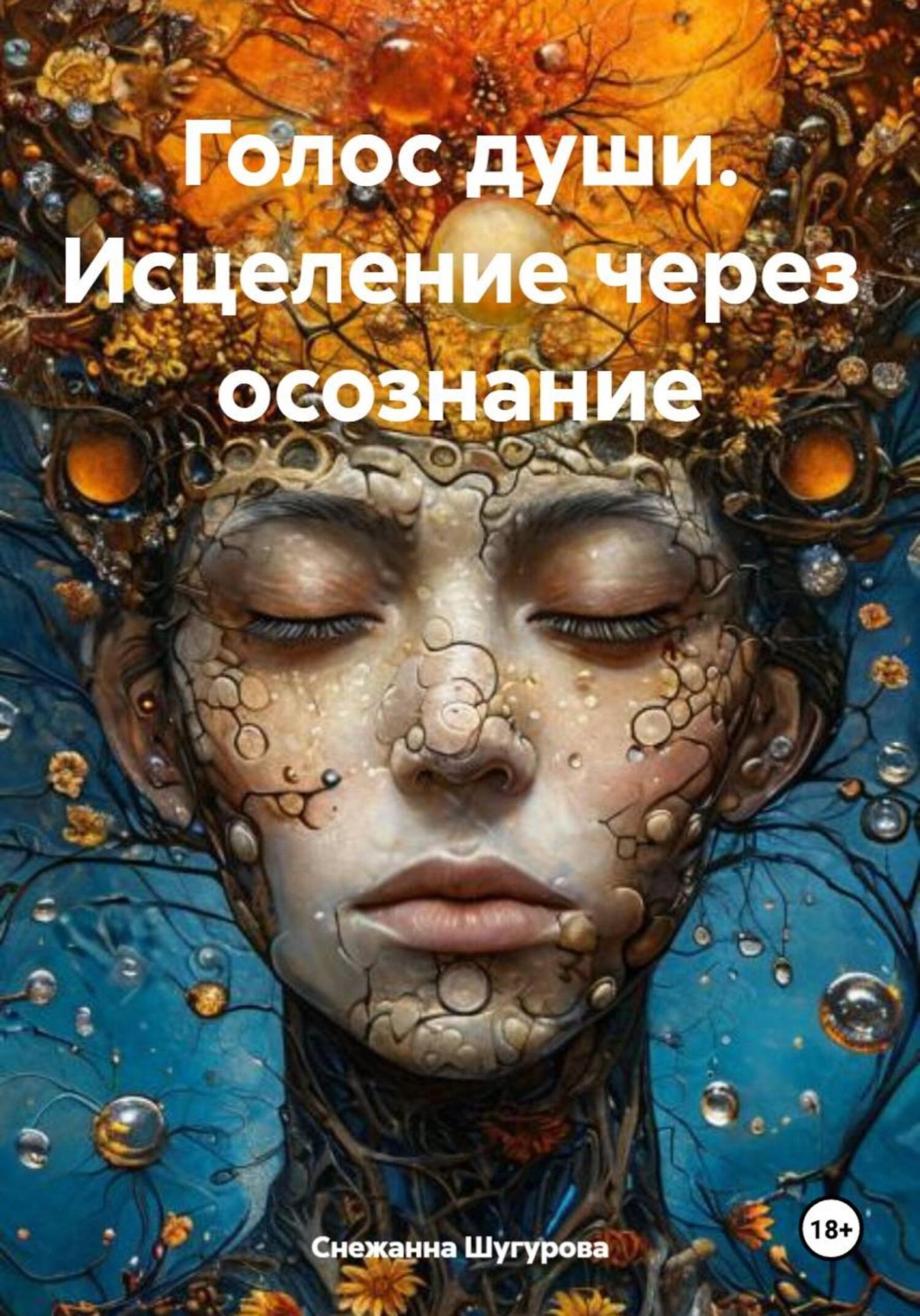 Обложка книги «Голос души. Исцеление через осознание»