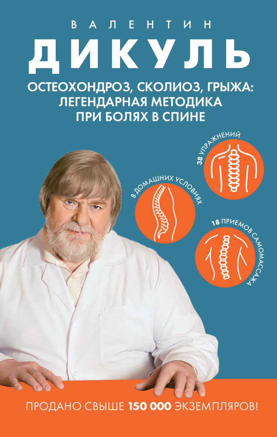 Обложка книги «Остеохондроз, сколиоз, грыжа: легендарная методика при болях в спине»