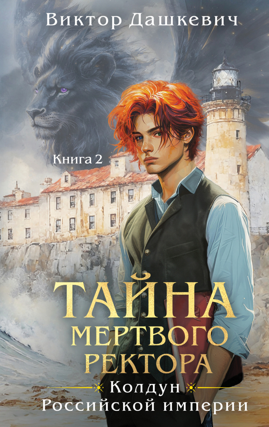 Обложка книги «Тайна мертвого ректора. Книга 2»