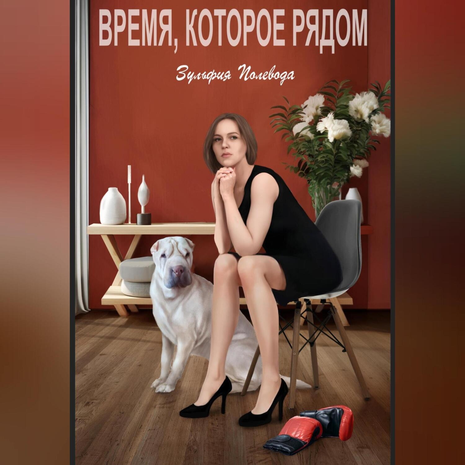 Обложка книги «Время, которое рядом»