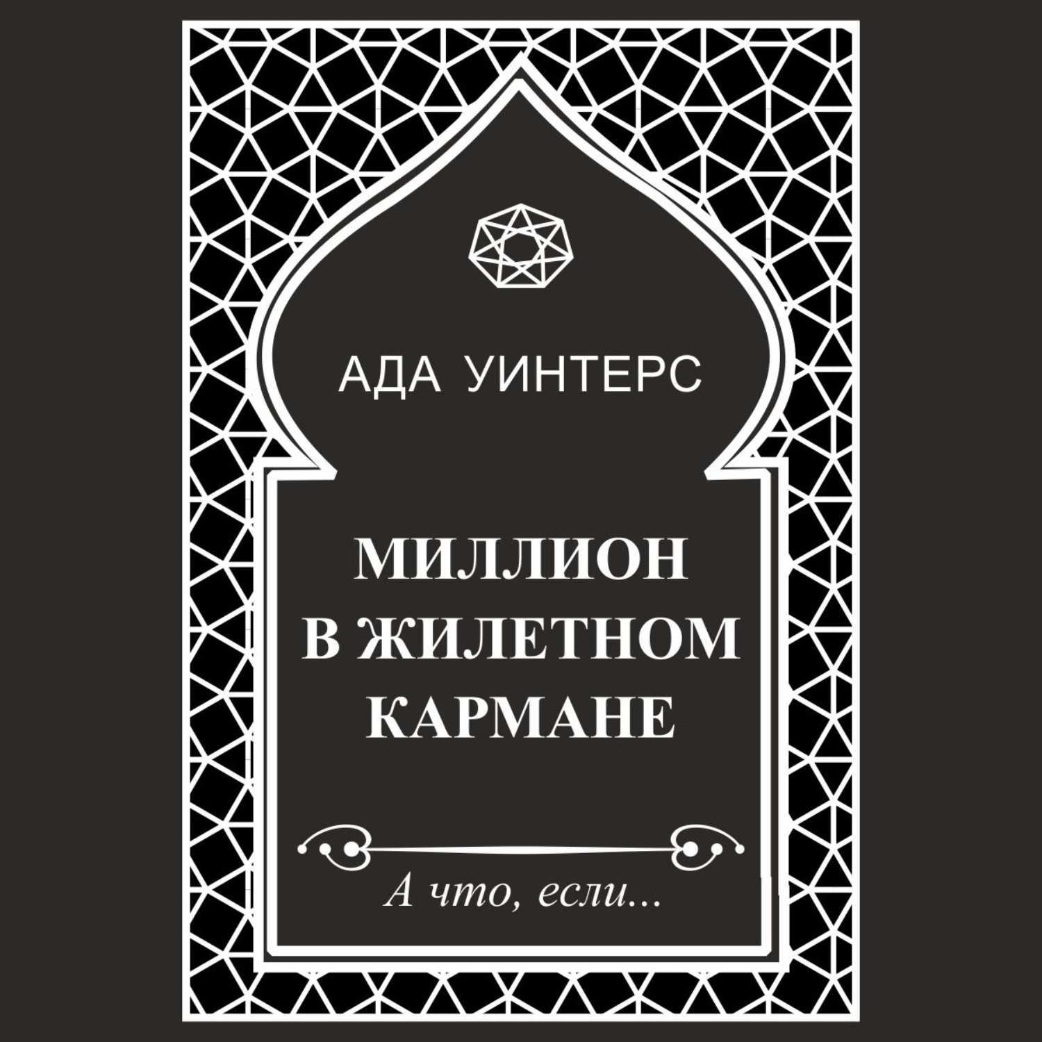 Обложка книги «Миллион в жилетном кармане»