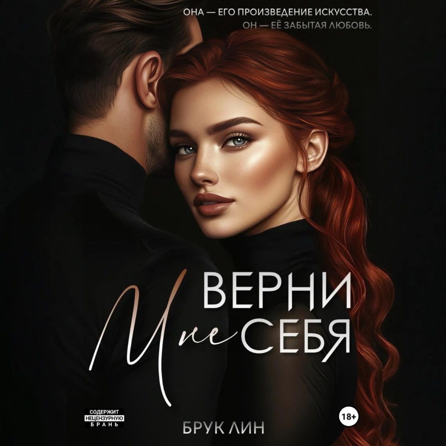 Обложка книги «Верни мне себя»