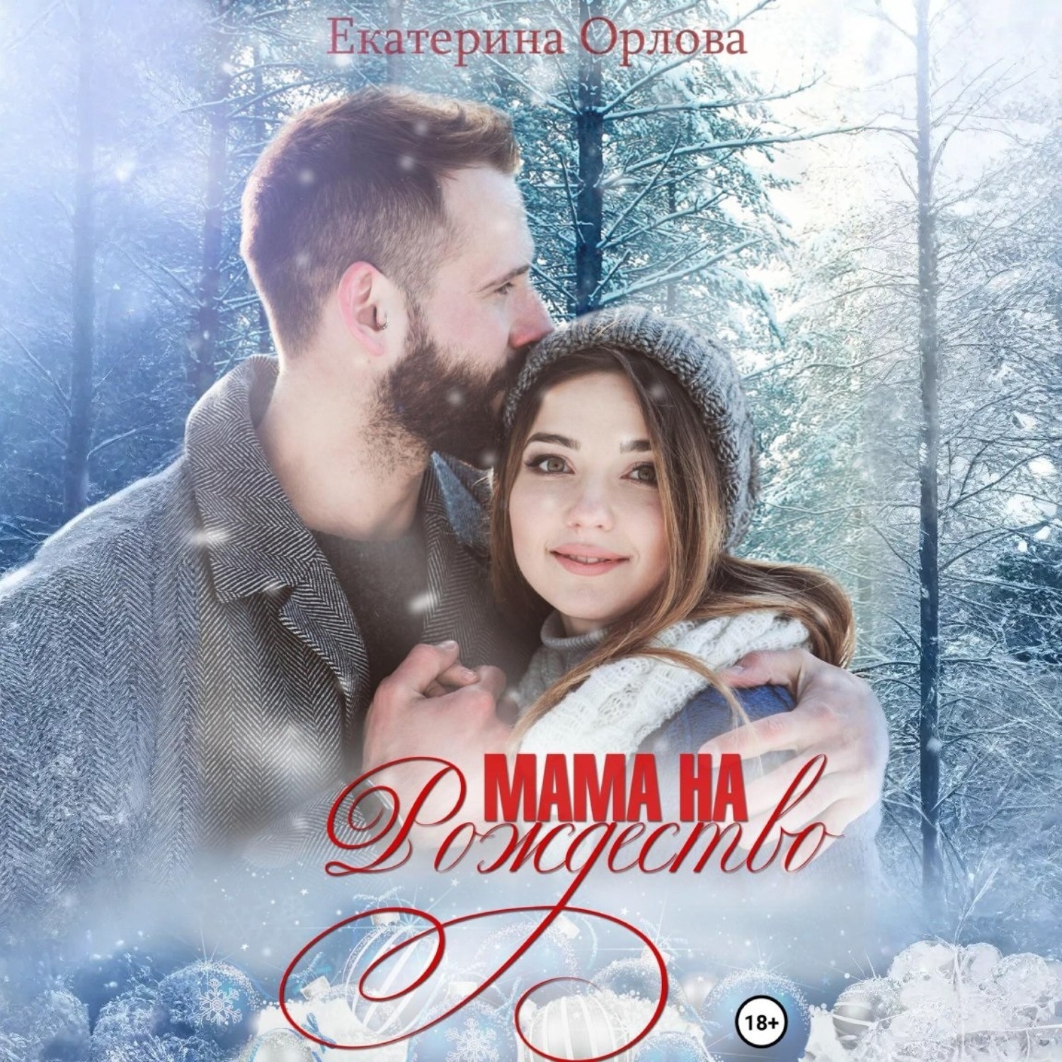 Обложка книги «Мама на Рождество»