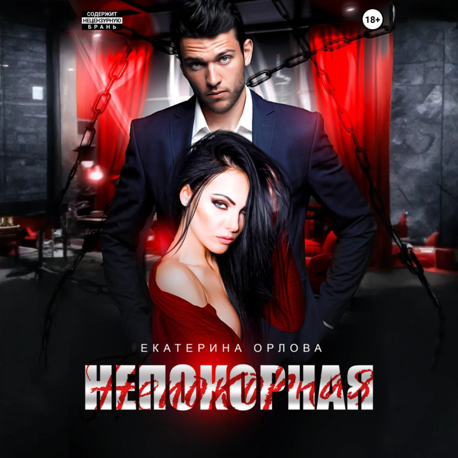 Обложка книги «Непокорная»