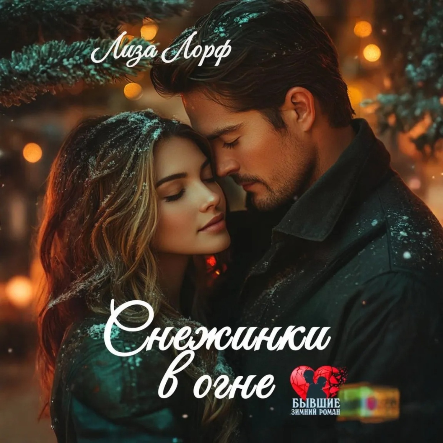 Обложка книги «Снежинки в огне»