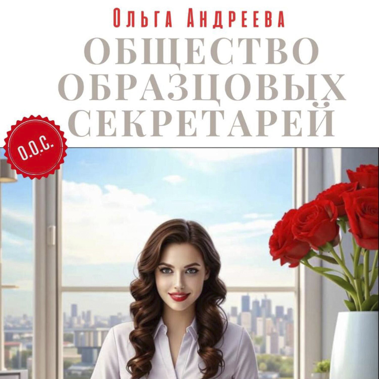 Обложка книги «Общество Образцовых Секретарей»
