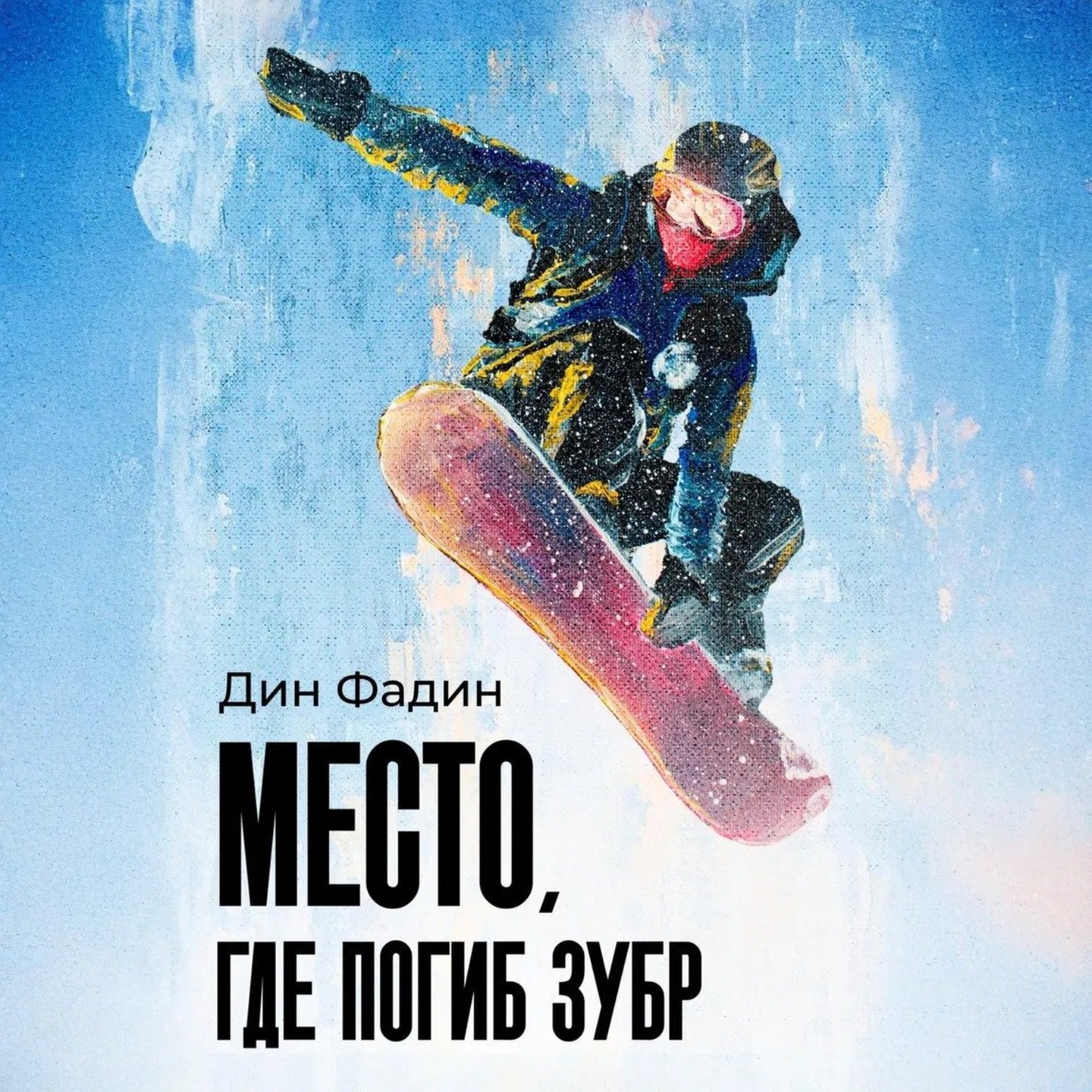 Обложка книги «Место, где погиб зубр»