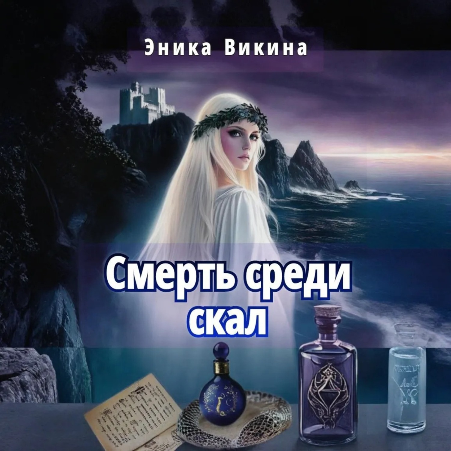 Обложка книги «Смерть среди скал»