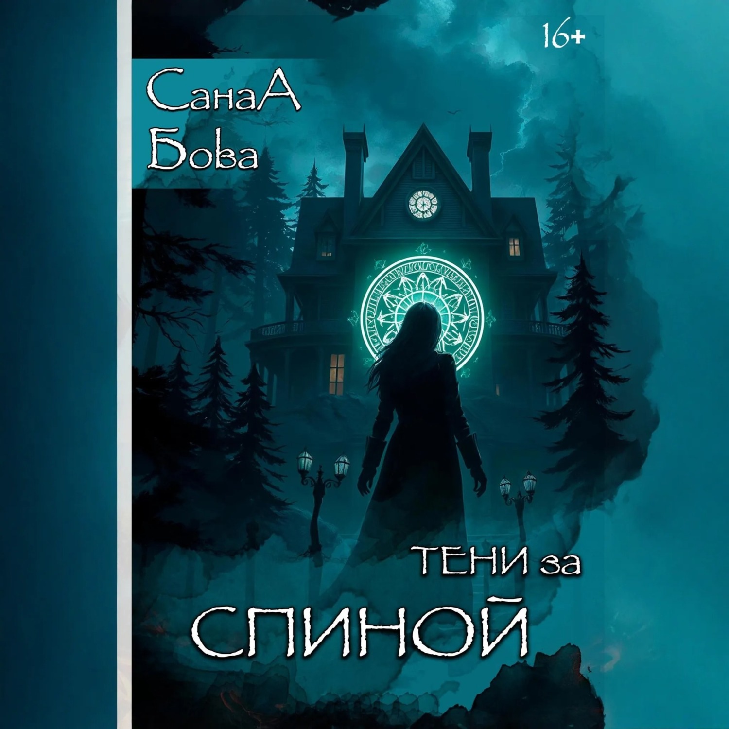 Обложка книги «Тени за спиной»