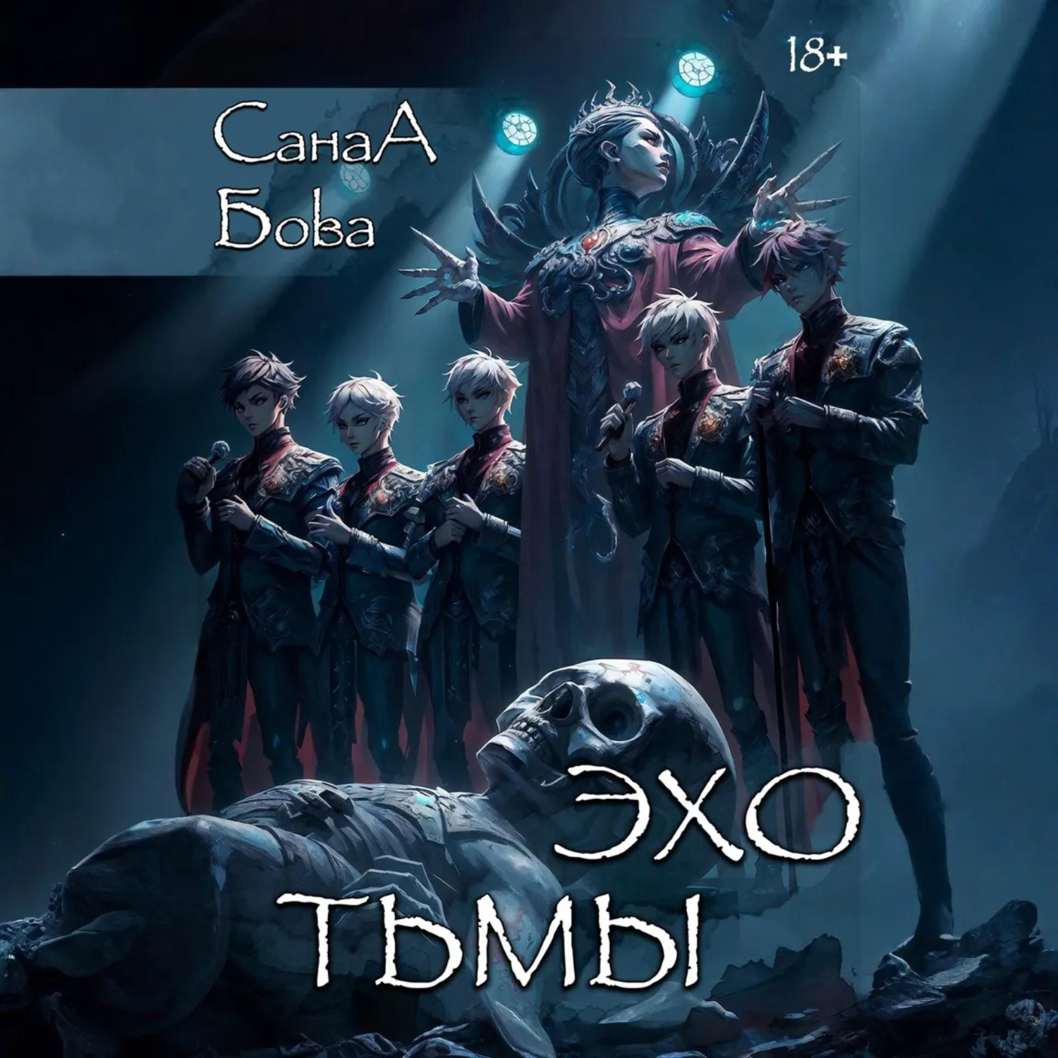 Обложка книги «Эхо тьмы»
