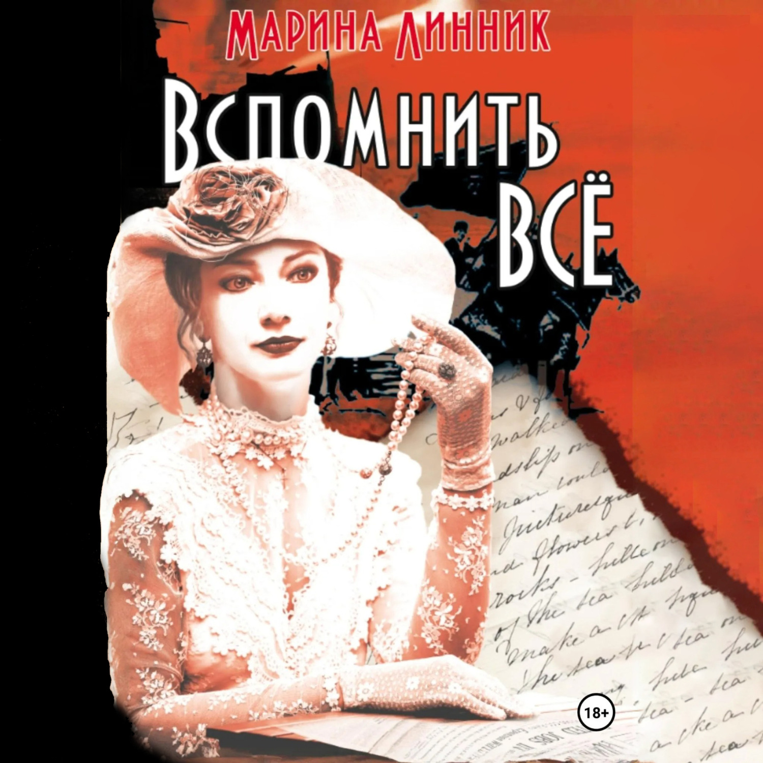 Обложка книги «Вспомнить всё»