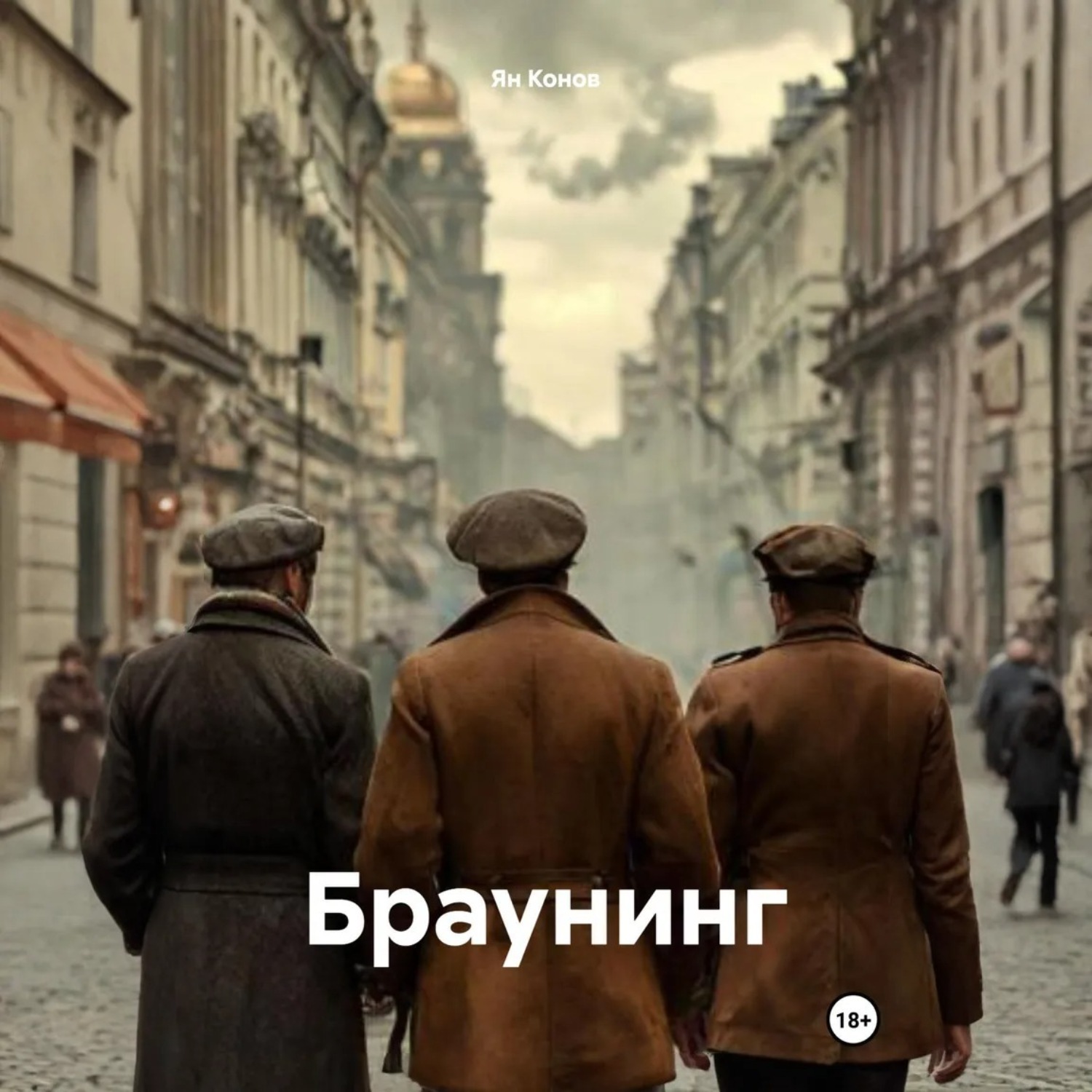 Обложка книги «Браунинг»