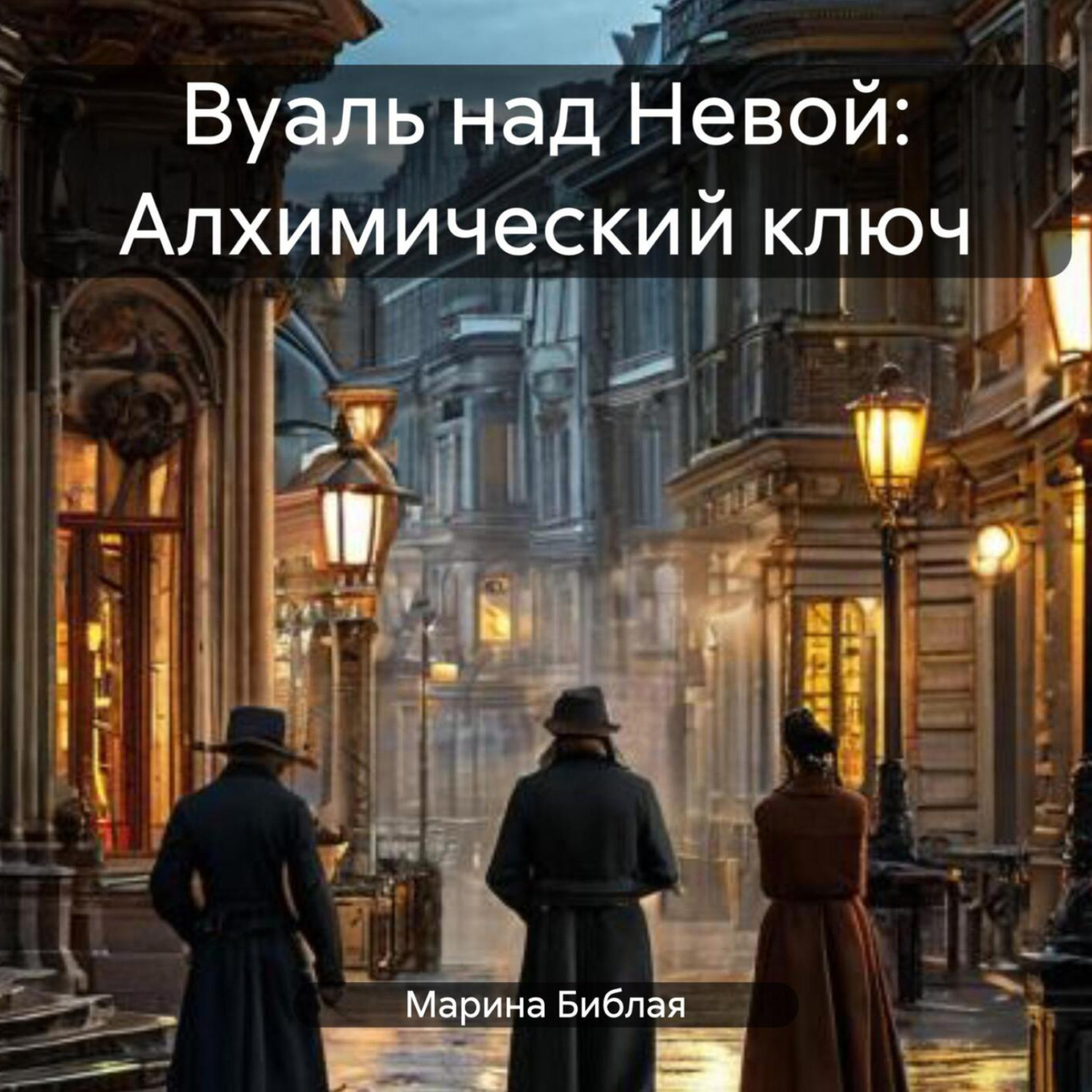 Обложка книги «Вуаль над Невой: Алхимический ключ»