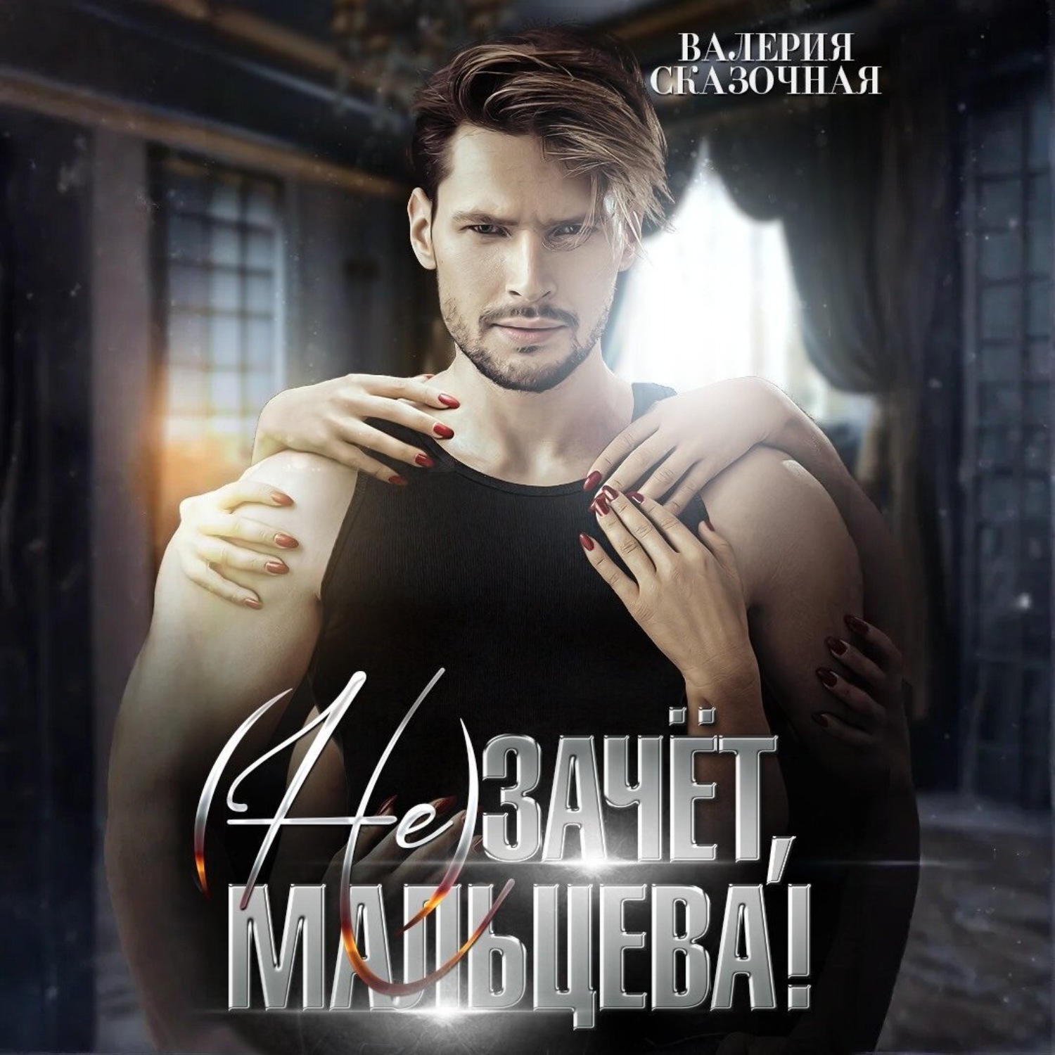 Обложка книги «( Не)зачёт, Мальцева!»