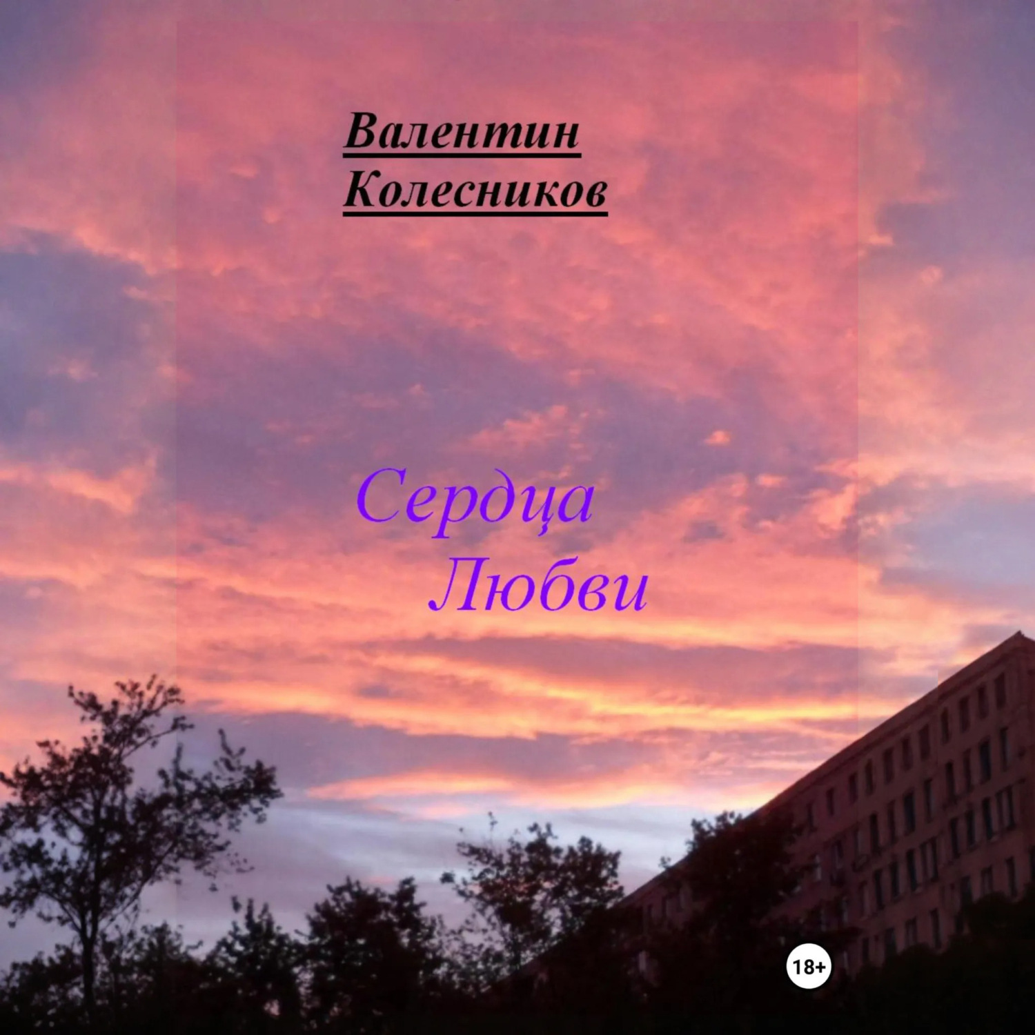 Обложка книги «Сердца Любви»