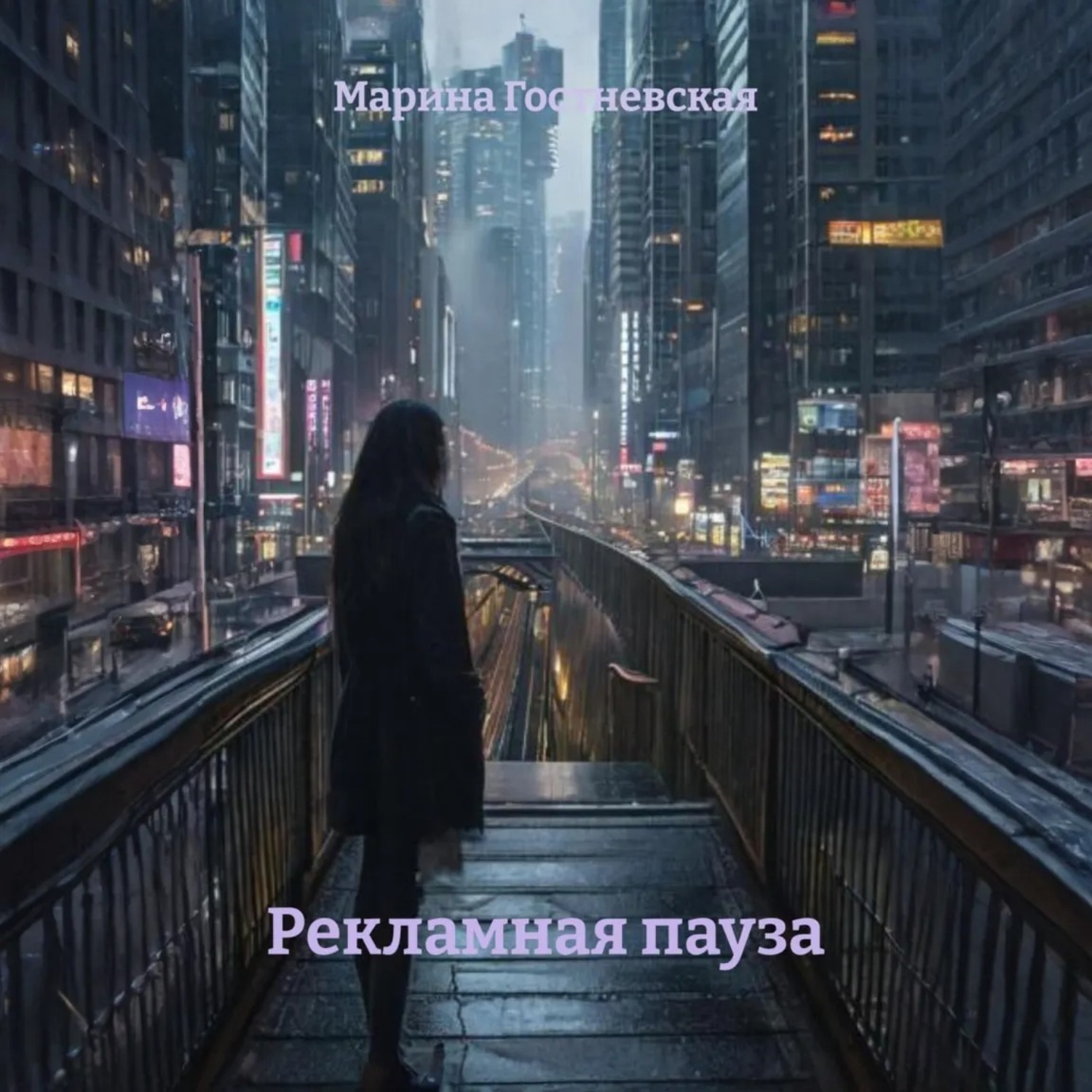 Обложка книги «Рекламная пауза»