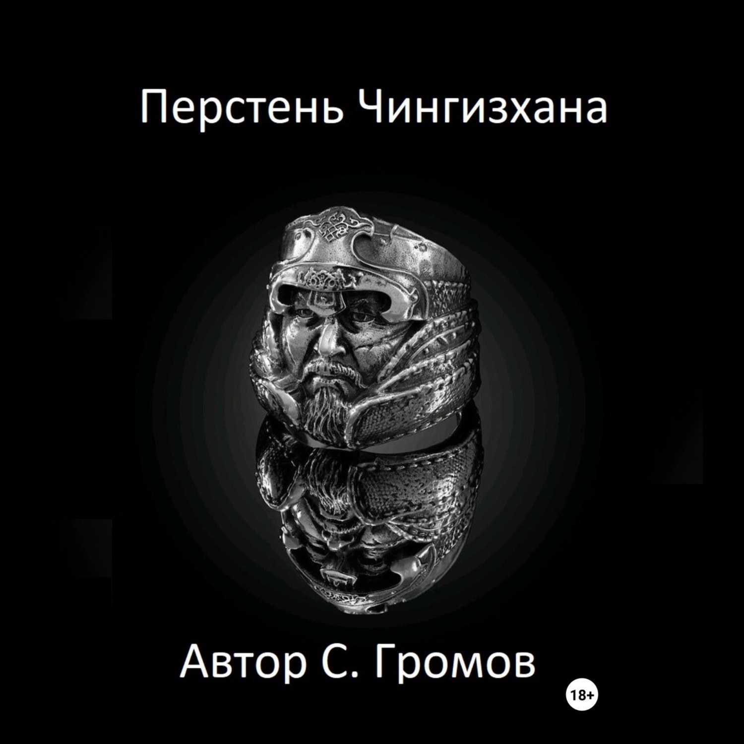 Обложка книги «Перстень Чингисхана»