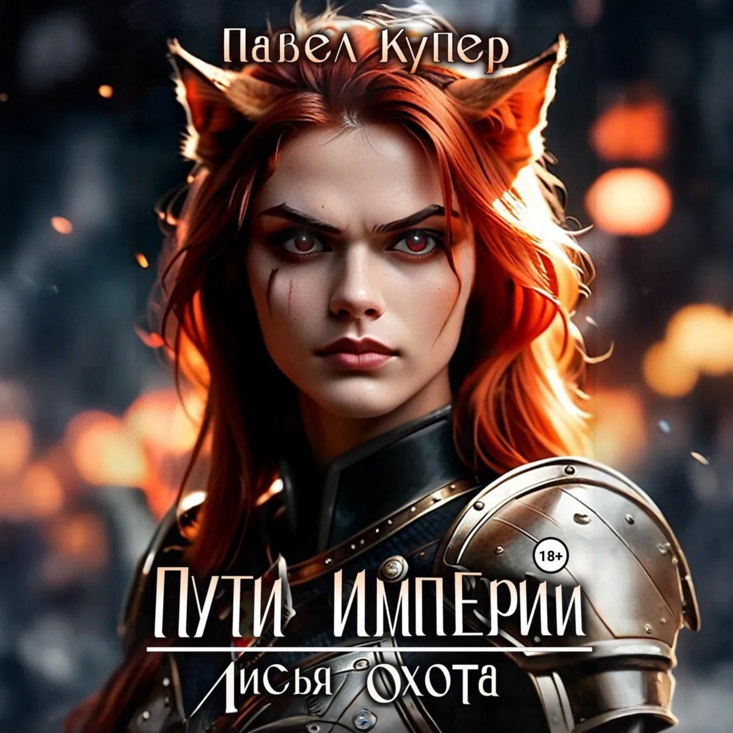 Обложка книги «Пути Империи. Лисья Охота»