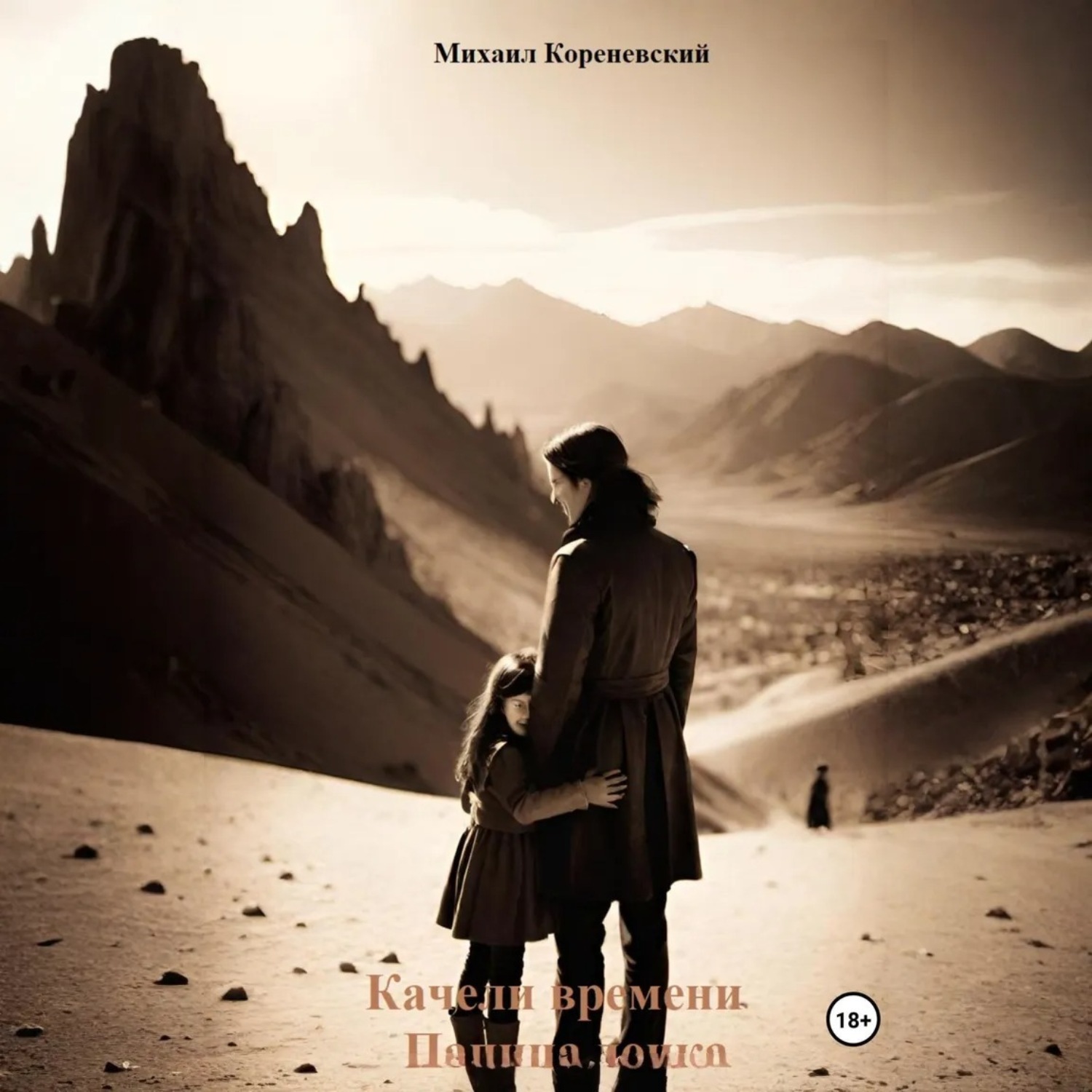 Обложка книги «Качели времени. Папина дочка»