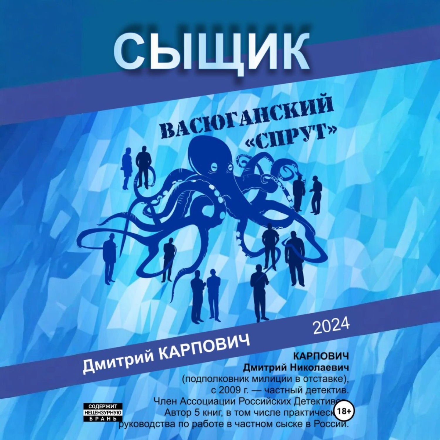 Обложка книги «Сыщик. Васюганский «спрут»»
