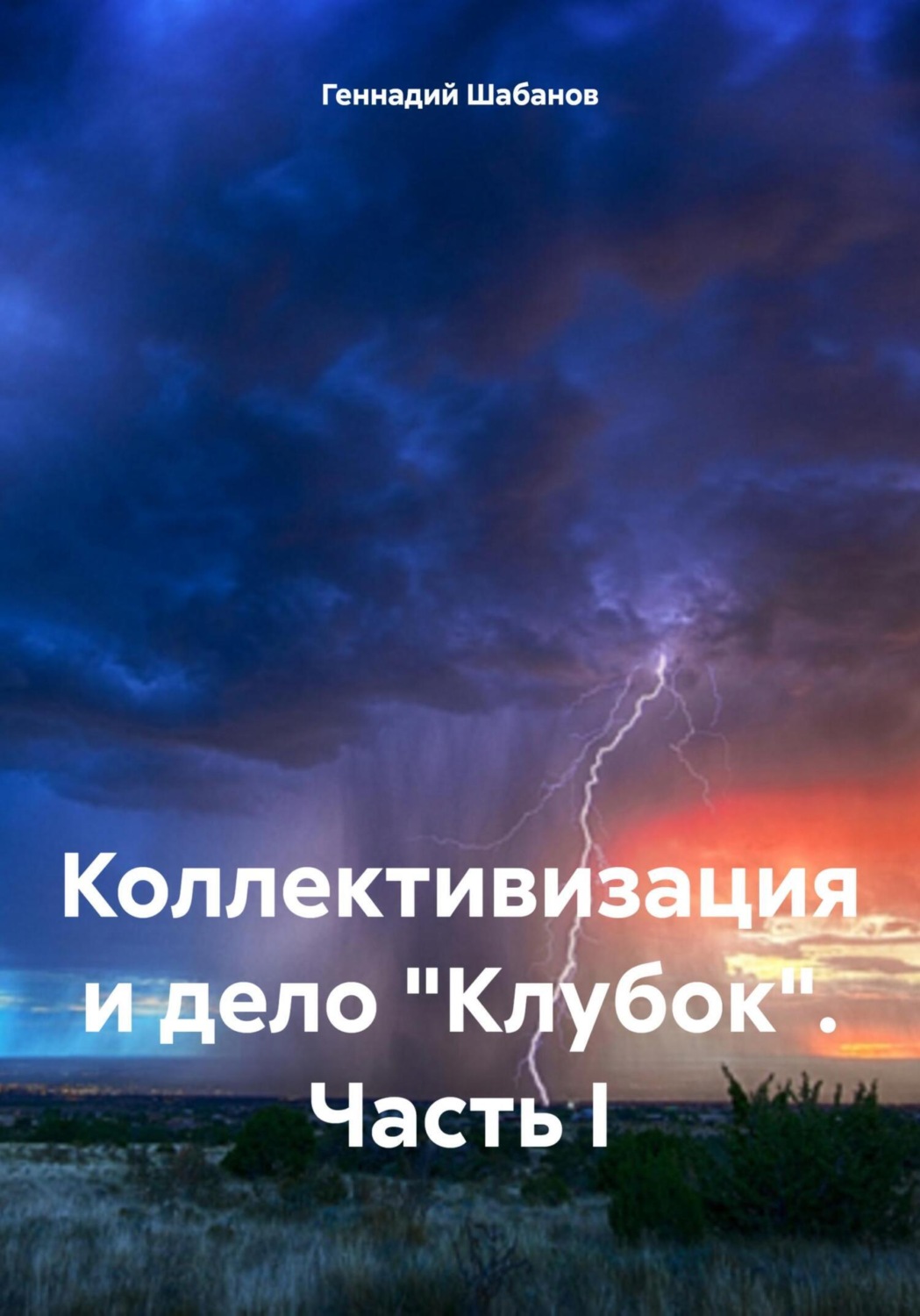 Обложка книги «Коллективизация и дело «Клубок». Часть I»