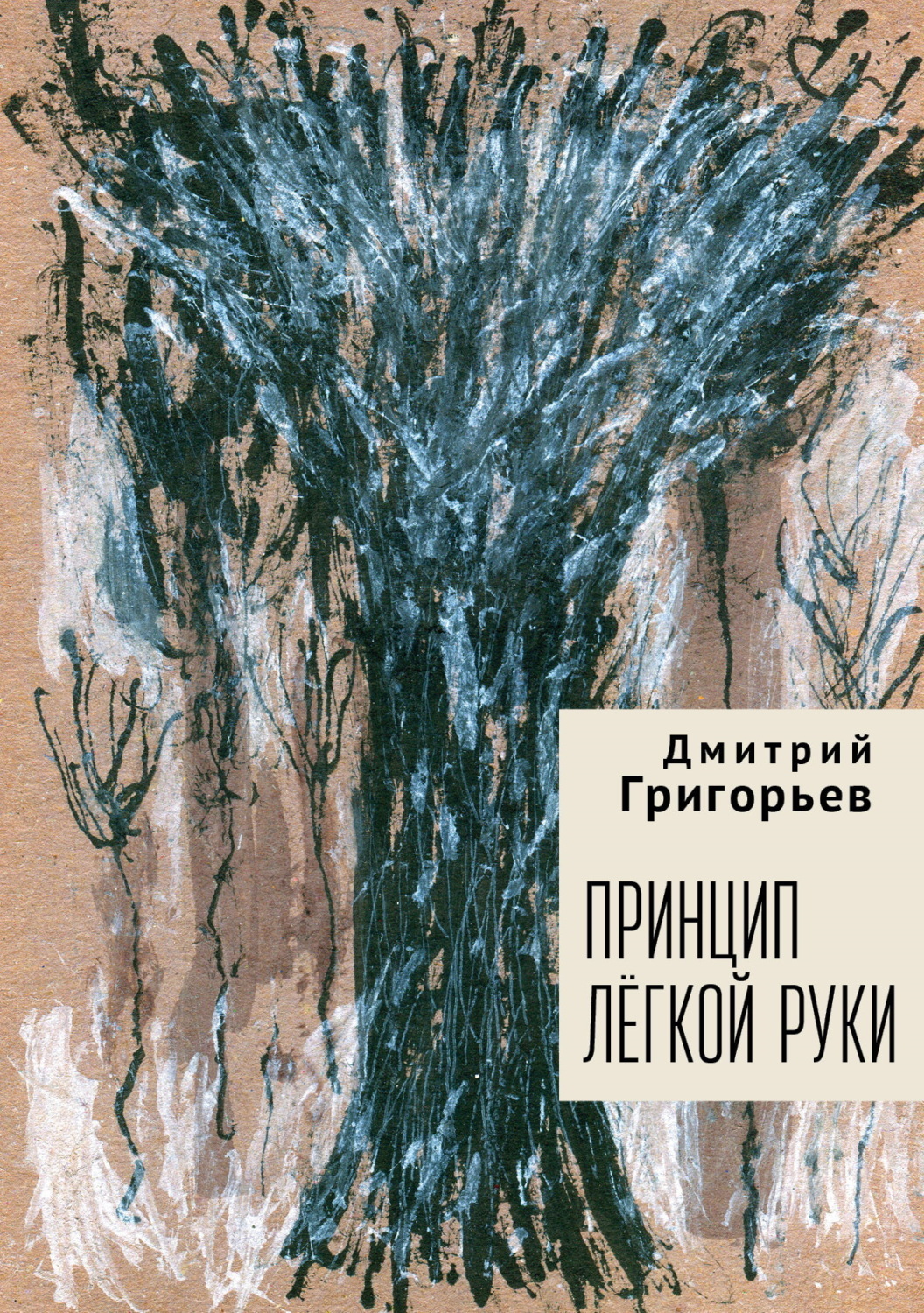 Обложка книги «Принцип легкой руки»