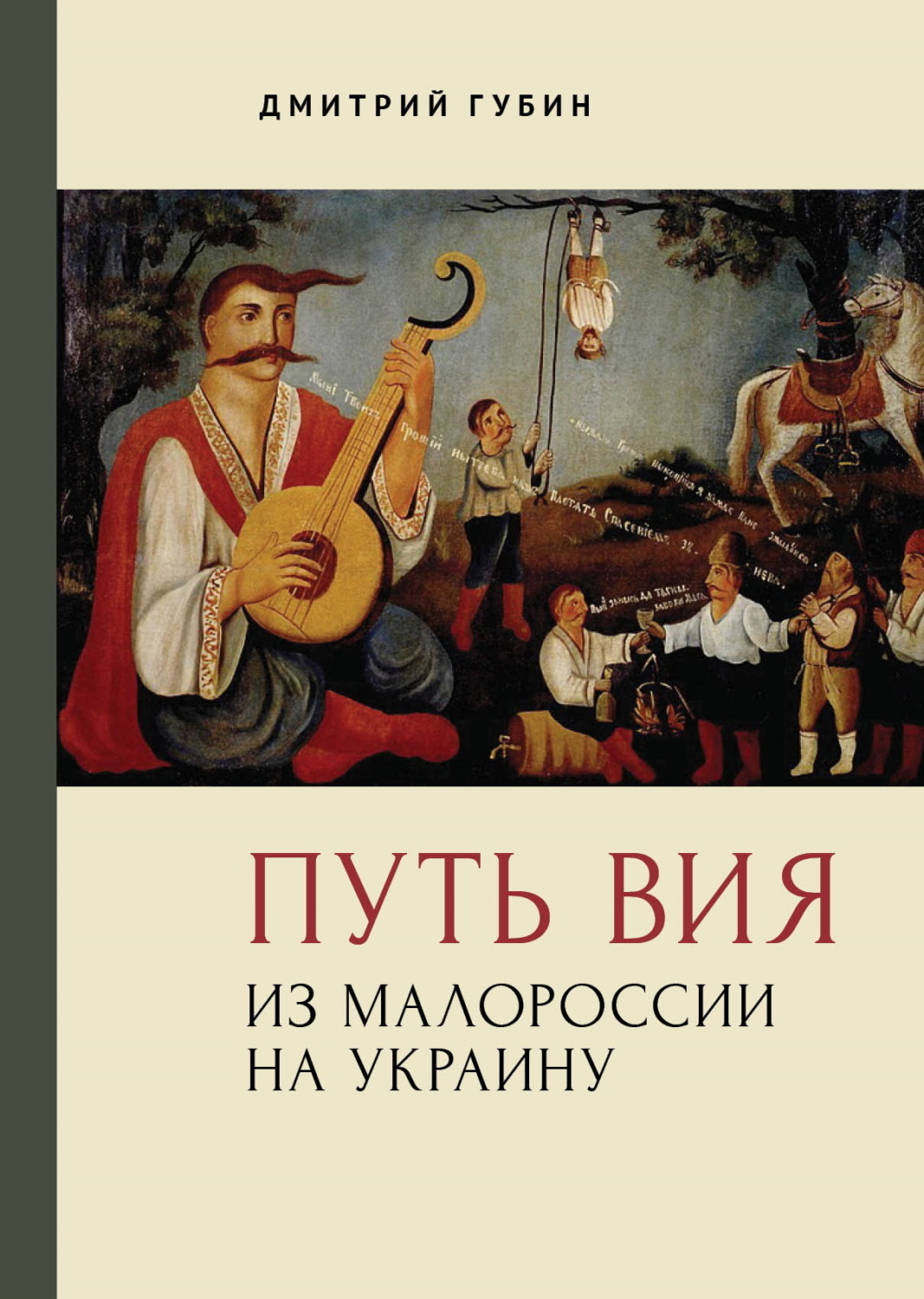 Обложка книги «Путь Вия. Из Малороссии на Украину»