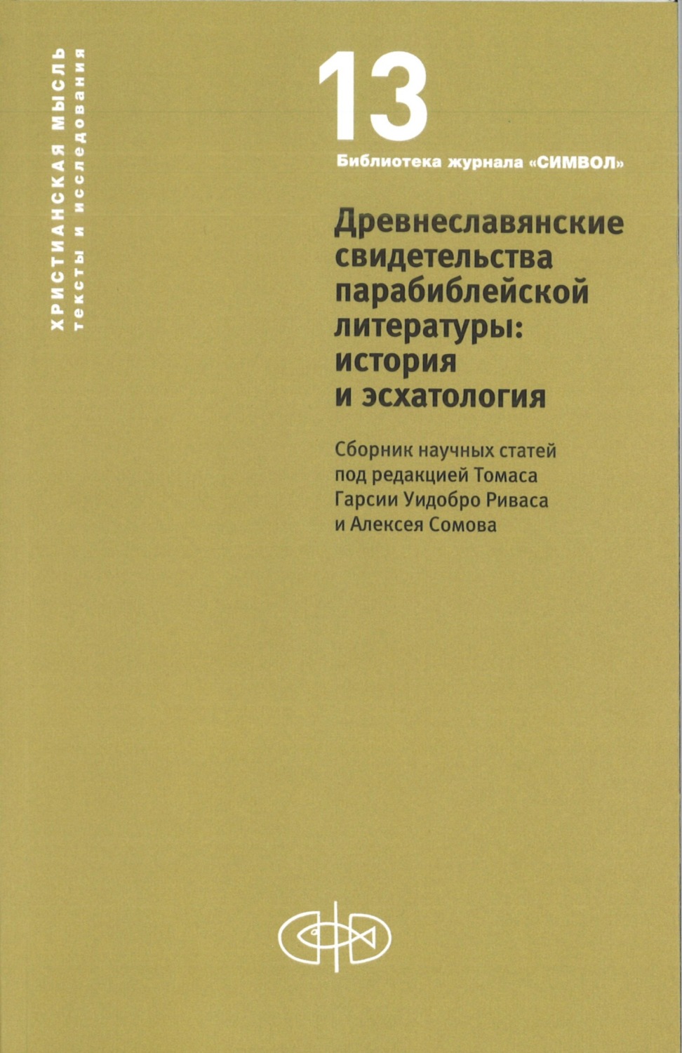 Обложка книги «Древнеславянские свидетельства парабиблейской литературы: история и эсхатология»