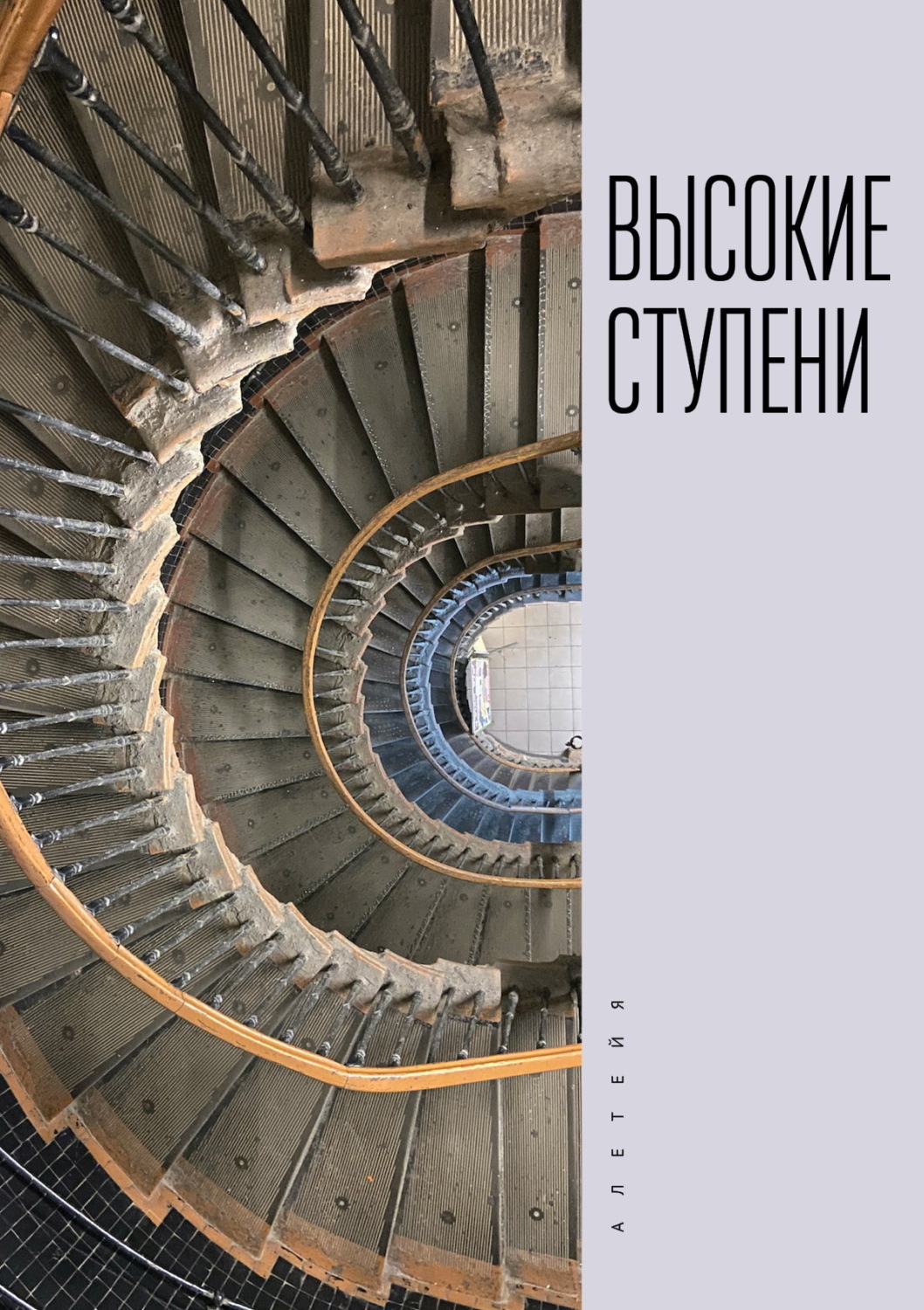 Обложка книги «Высокие ступени»