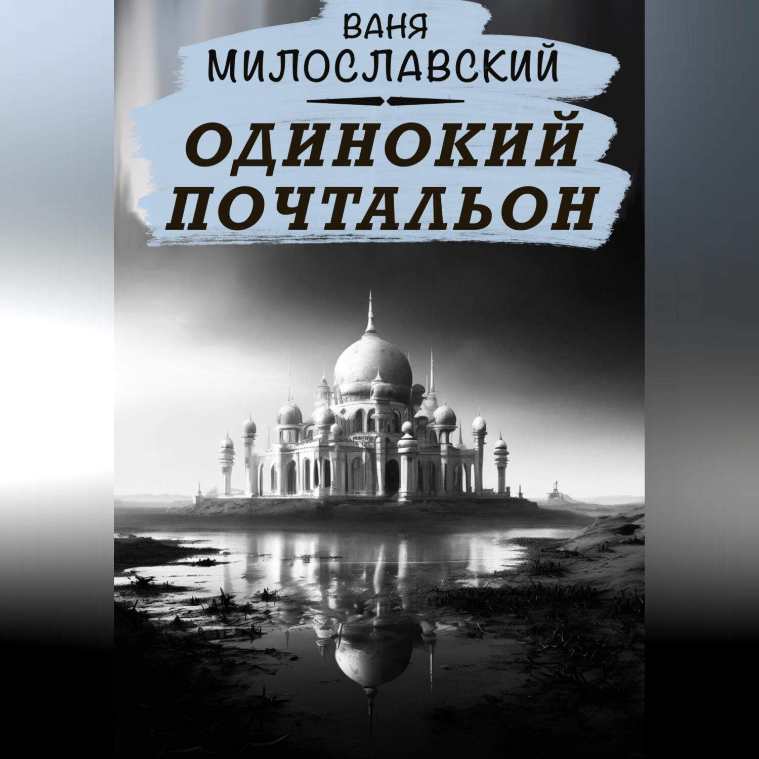Обложка книги «Одинокий почтальон»