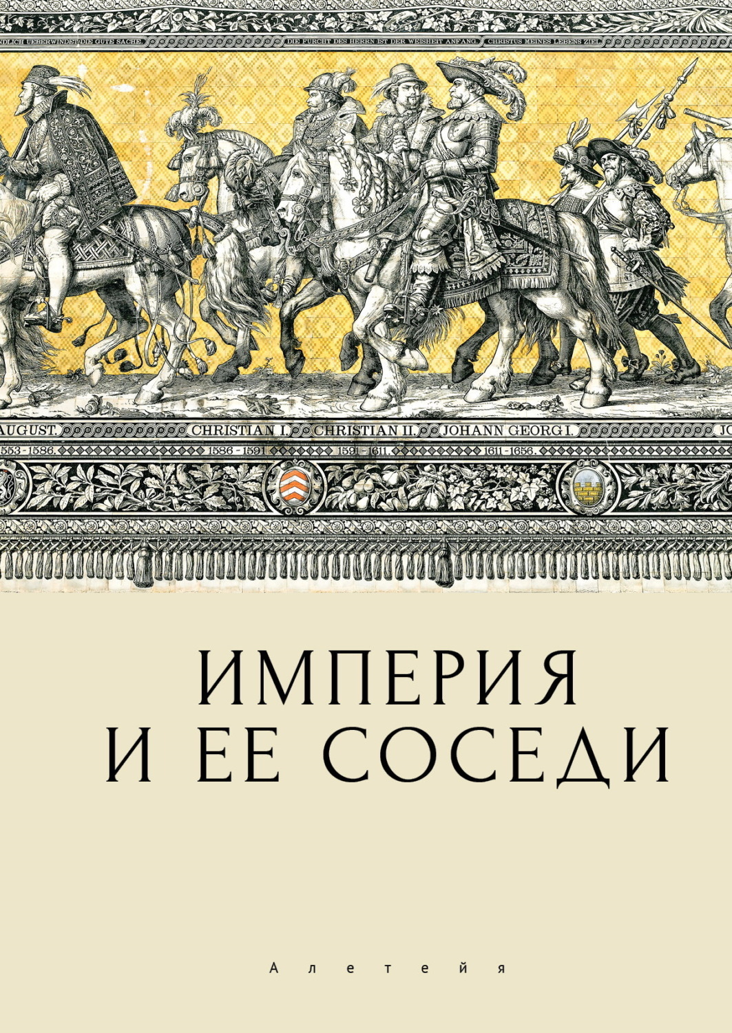 Обложка книги «Империя и ее соседи»