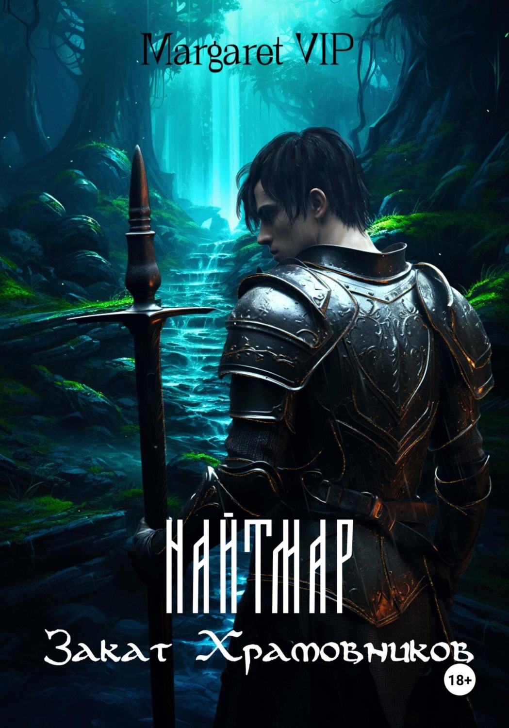 Обложка книги «Найтмар: Закат Храмовников»