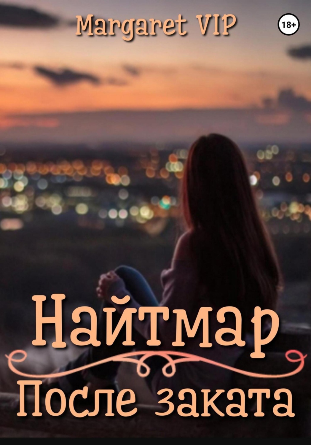 Обложка книги «Найтмар: После заката»