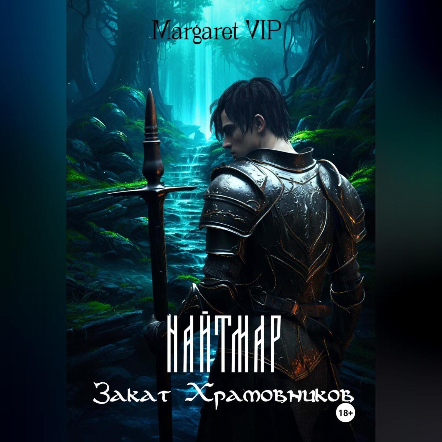 Обложка книги «Найтмар: Закат Храмовников»