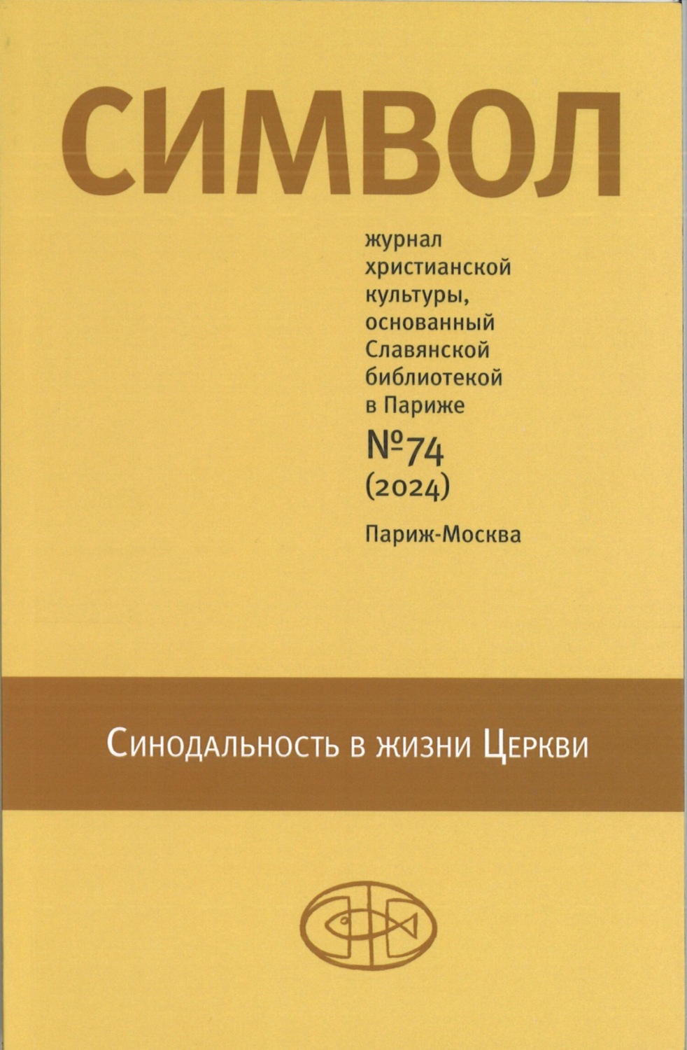 Обложка книги «Символ №74 (2024)»