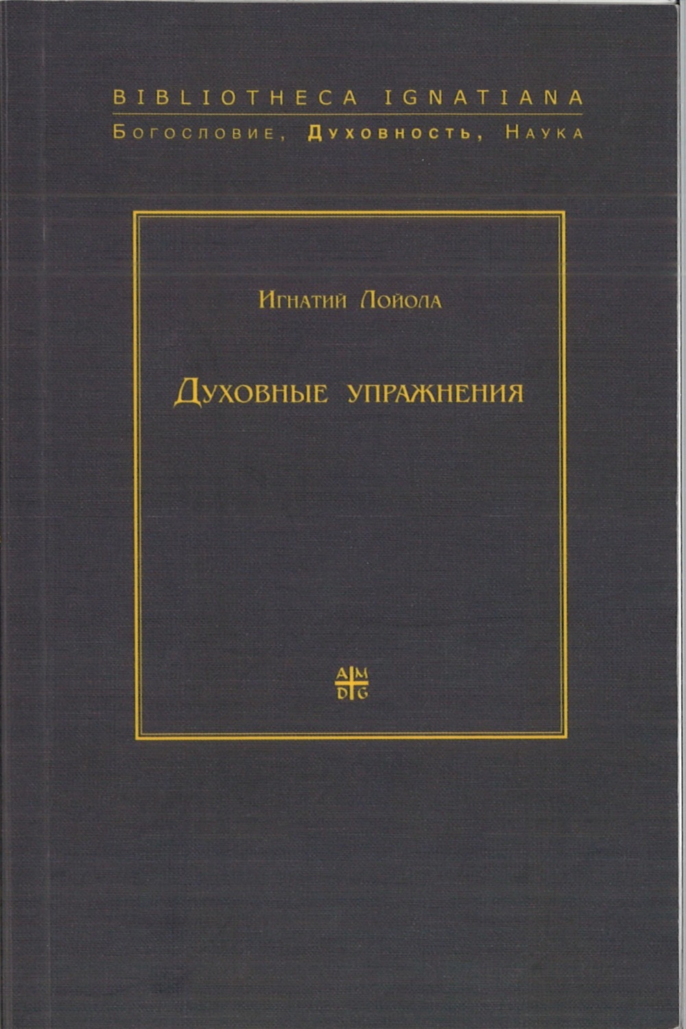 Обложка книги «Духовные упражнения»
