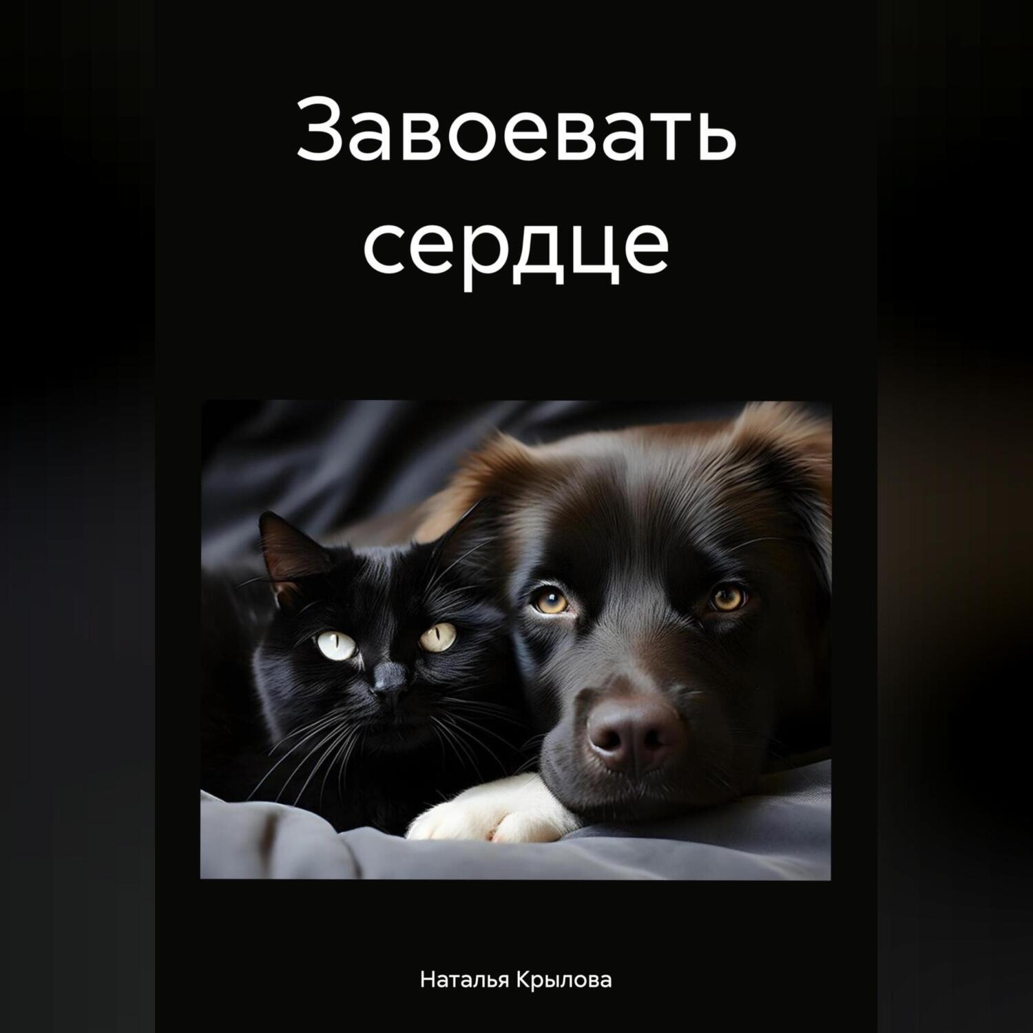 Обложка книги «Завоевать сердце»