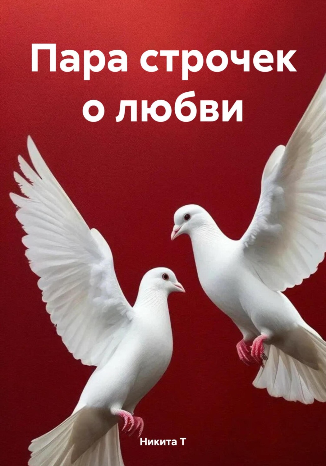 Обложка книги «Пара строчек о любви»