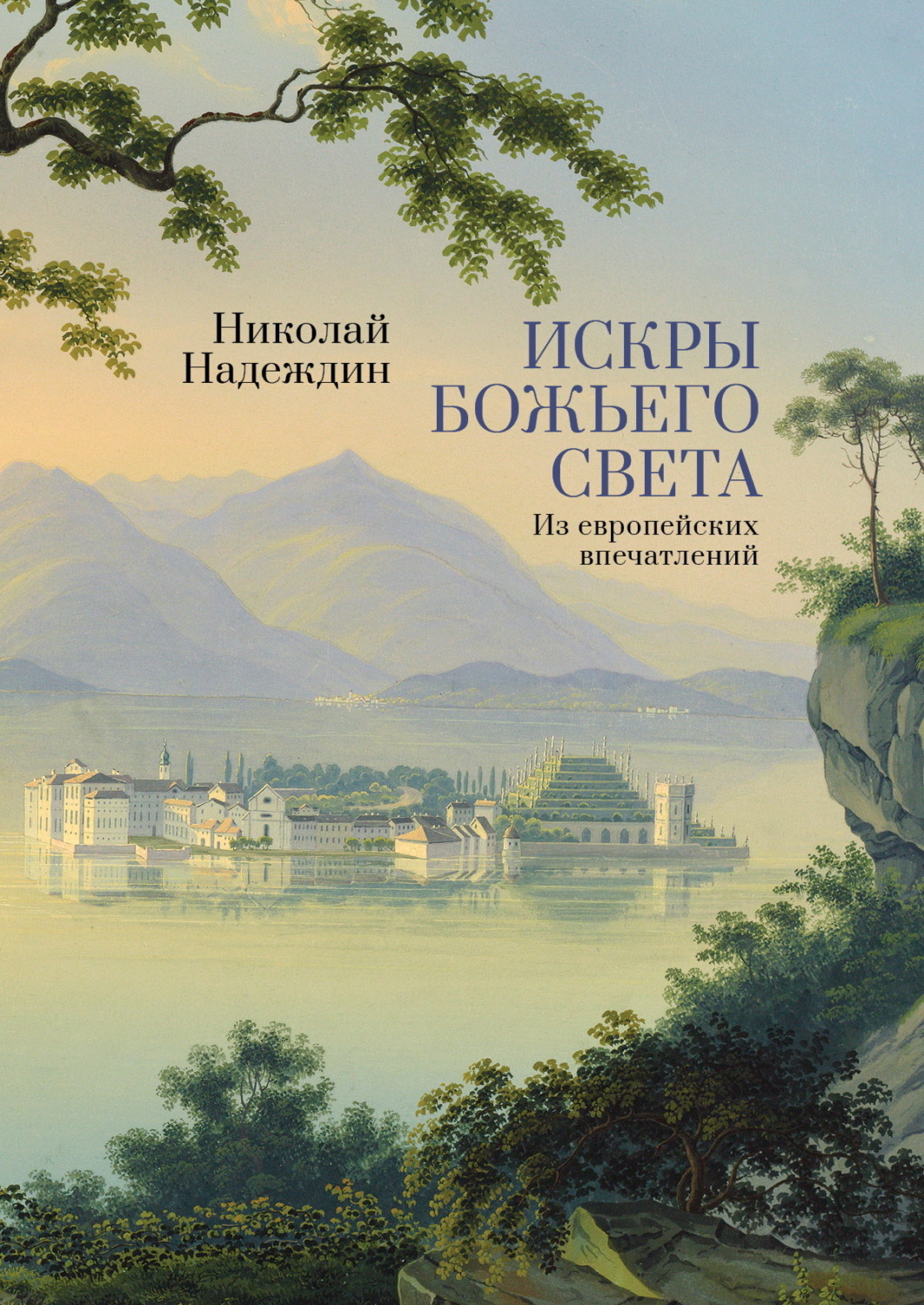 Обложка книги «Искры Божьего света. Из европейских впечатлений»